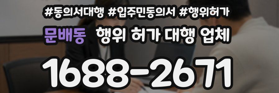 문배동 행위 허가 대행 업체