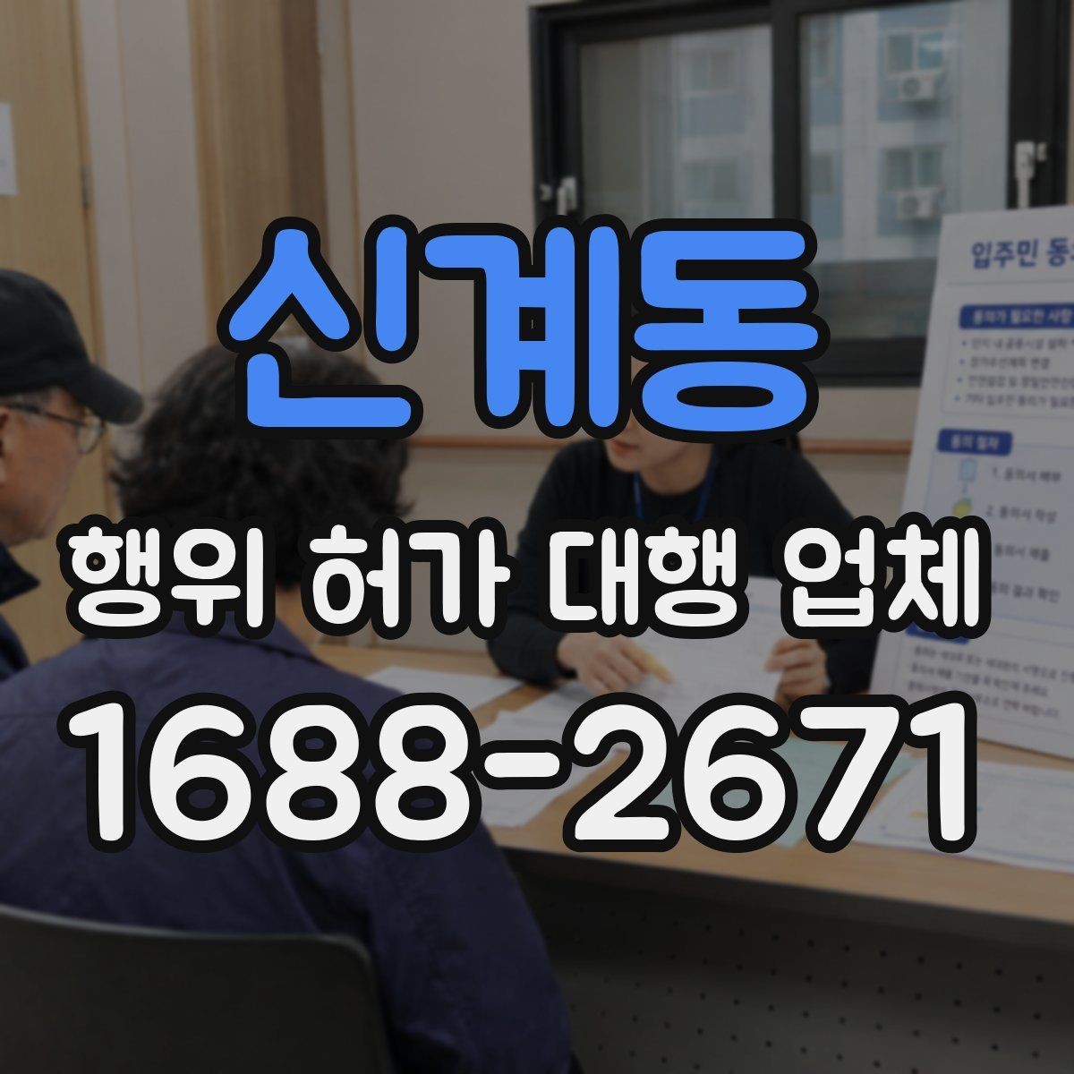 신계동 행위 허가 대행 업체 착공 전 건축주가 점검할 행정 절차