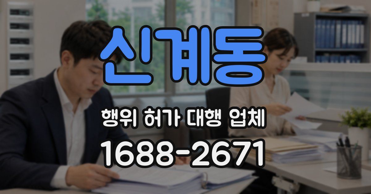 신계동 행위 허가 대행 업체
