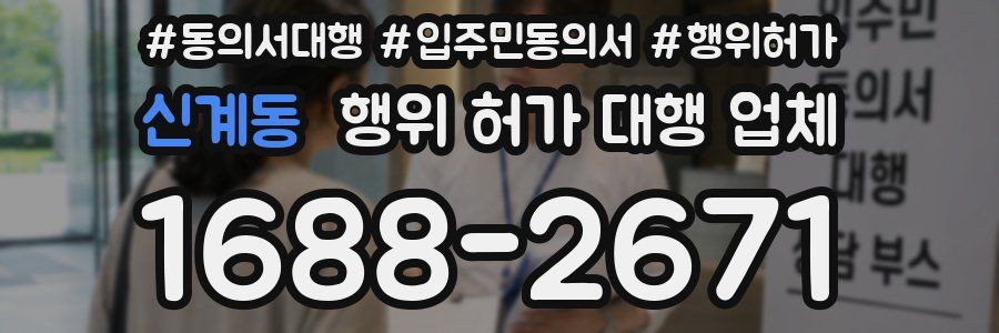 신계동 행위 허가 대행 업체