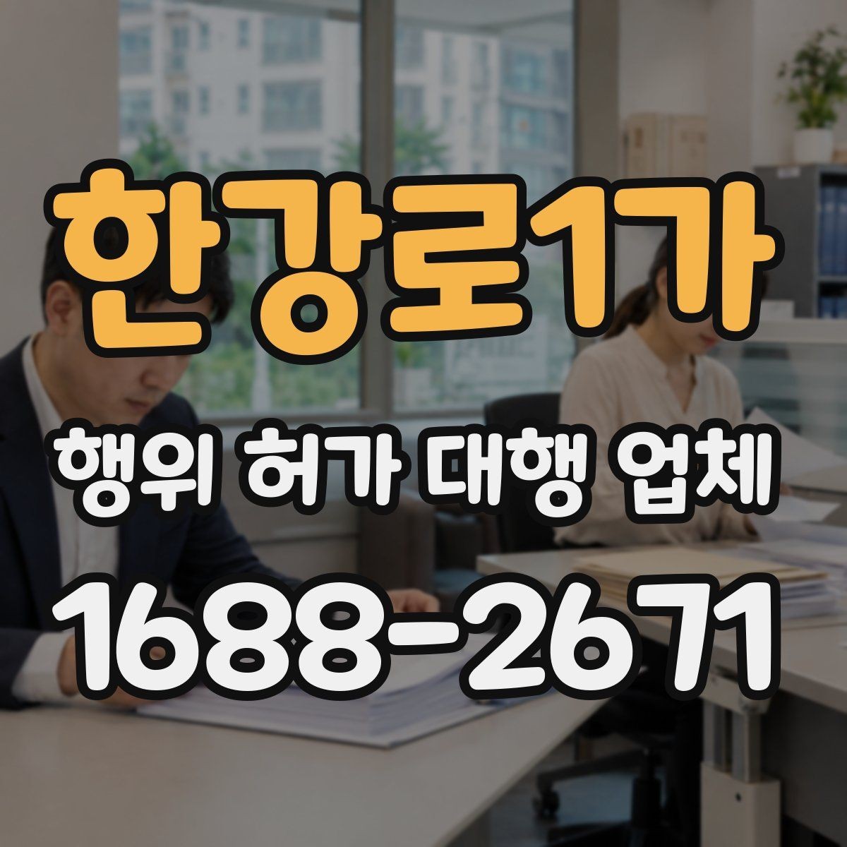 한강로1가 행위 허가 대행 업체 실무에서 자주 생기는 보완 사례