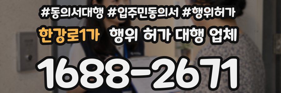한강로1가 행위 허가 대행 업체