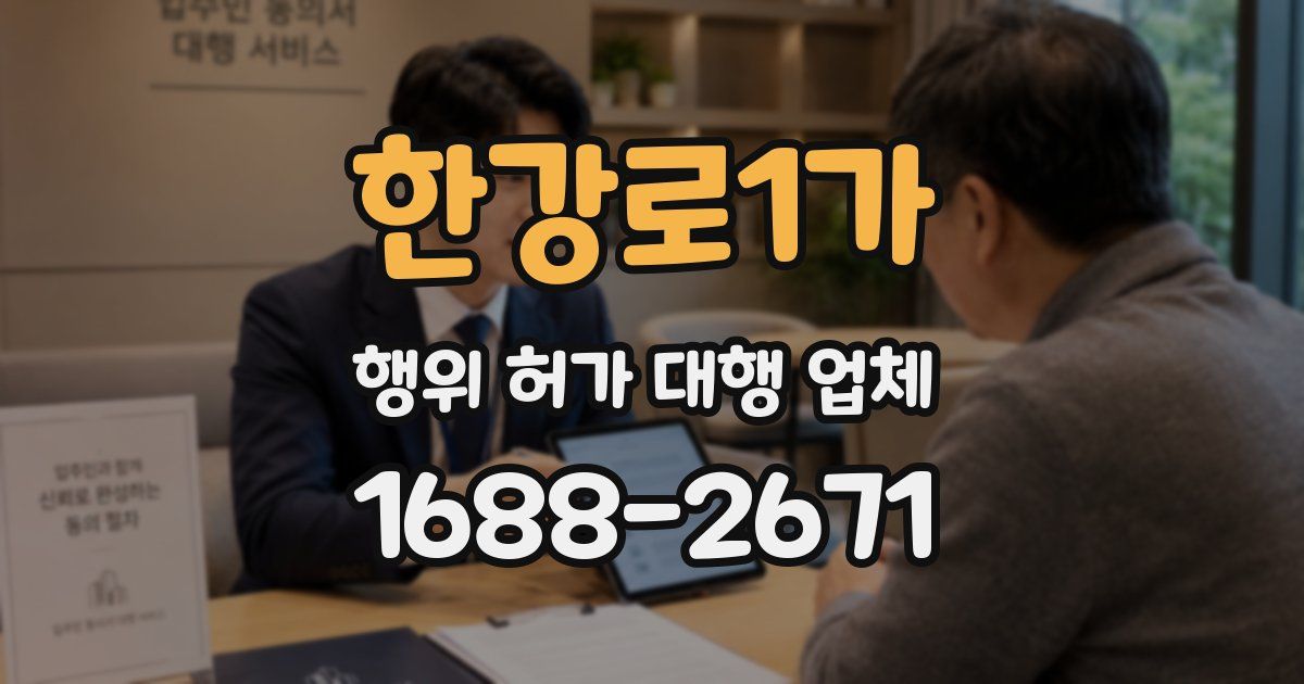 한강로1가 행위 허가 대행 업체