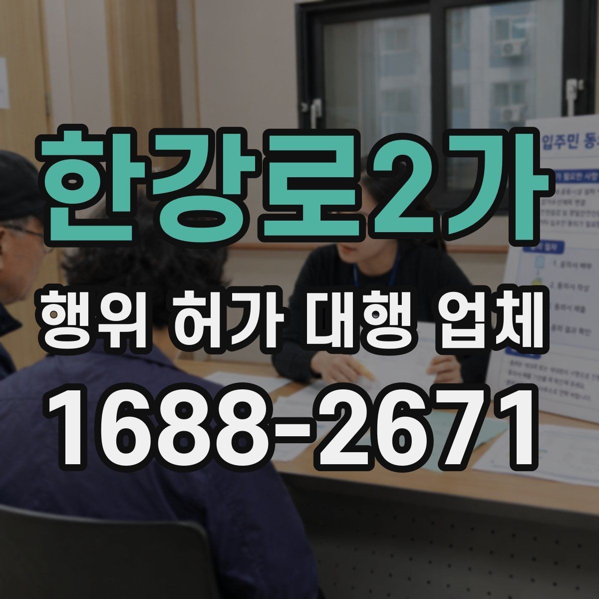한강로2가 행위 허가 대행 업체 허가 서류 준비와 실측 확인