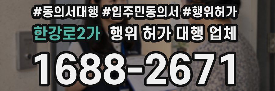 한강로2가 행위 허가 대행 업체