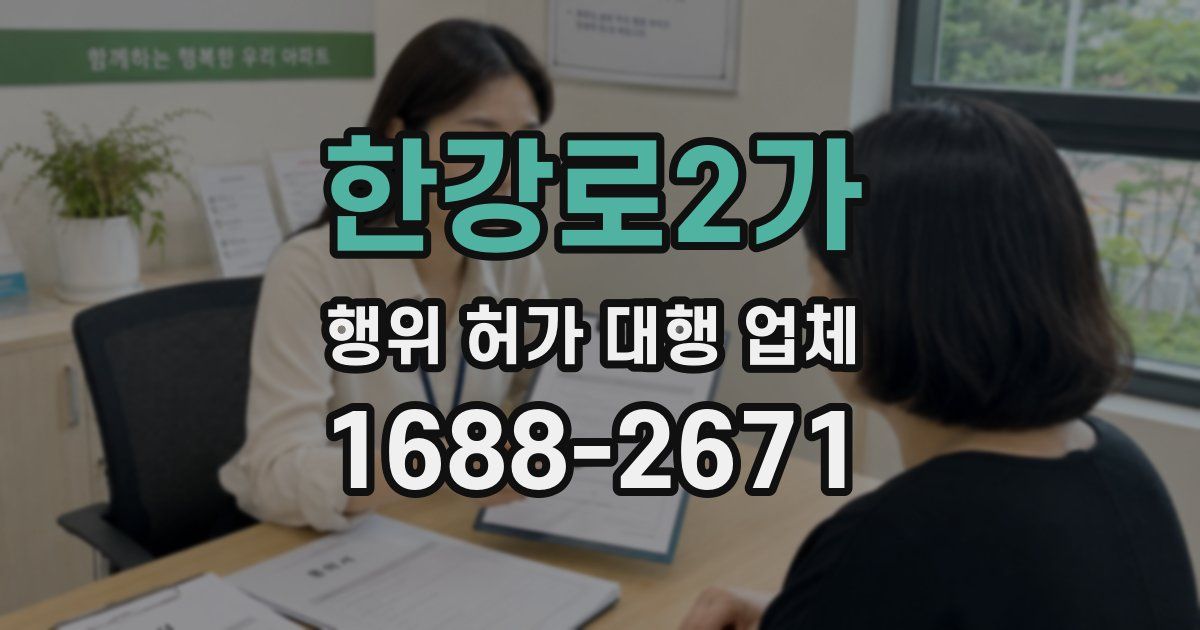 한강로2가 행위 허가 대행 업체