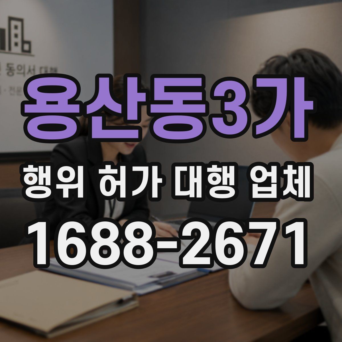 용산동3가 행위 허가 대행 업체 건축주가 준비해야 할 서류와 확인 사항