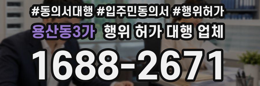 용산동3가 행위 허가 대행 업체