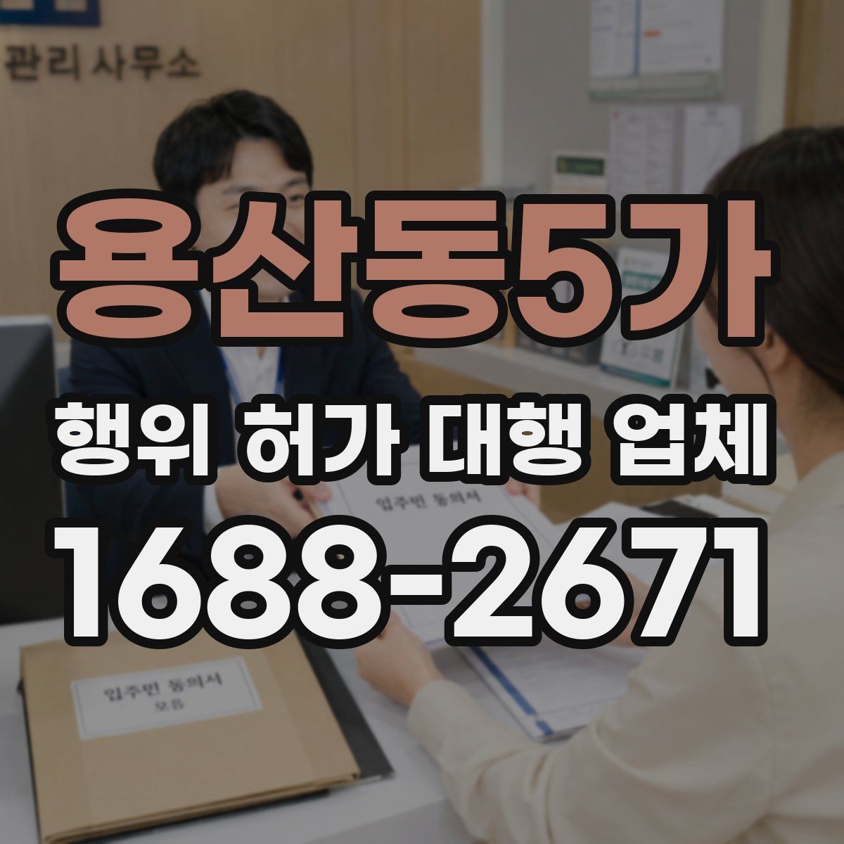 용산동5가 행위 허가 대행 업체 실제 사례로 보는 선택 기준과 주의점