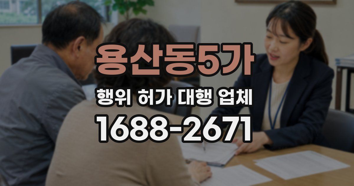용산동5가 행위 허가 대행 업체