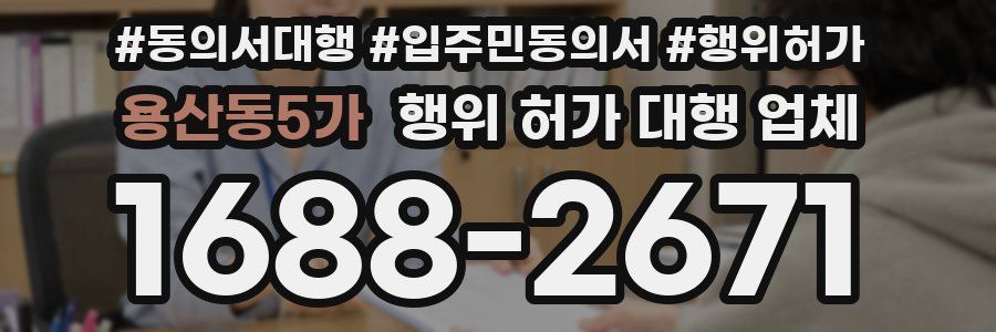 용산동5가 행위 허가 대행 업체