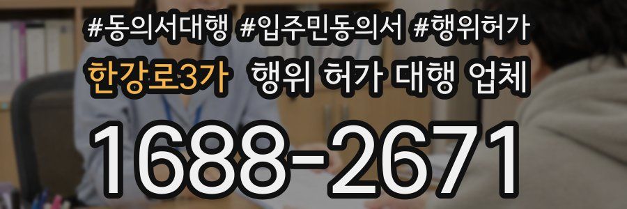 한강로3가 행위 허가 대행 업체