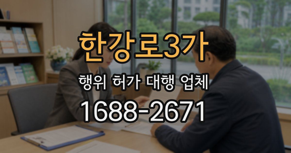 한강로3가 행위 허가 대행 업체