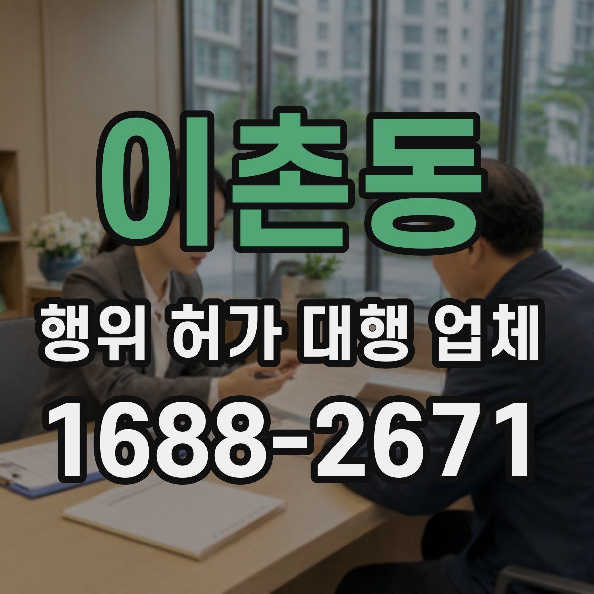 이촌동 행위 허가 대행 업체 착공 전 점검해야 할 행정 사항