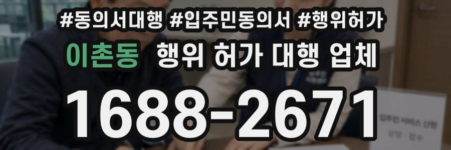 이촌동 행위 허가 대행 업체