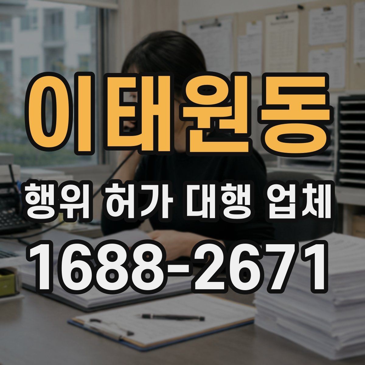 이태원동 행위 허가 대행 업체 착공 전에 놓치기 쉬운 행정 절차