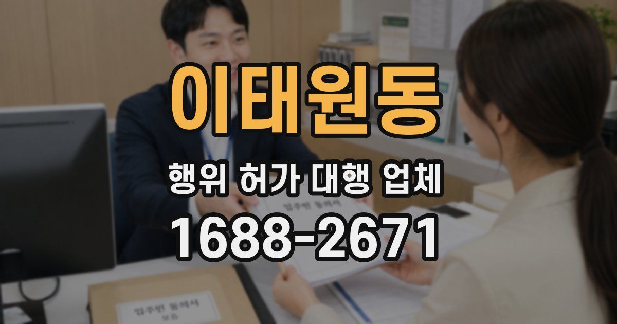 이태원동 행위 허가 대행 업체