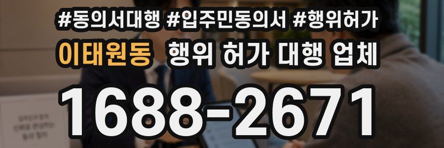 이태원동 행위 허가 대행 업체