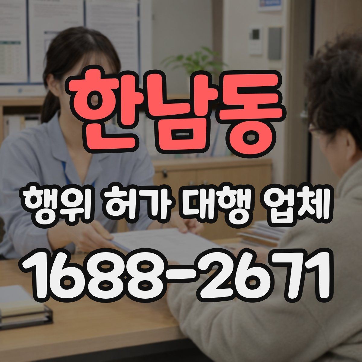 한남동 행위 허가 대행 업체 허가가 어려운 사례와 검토 방향