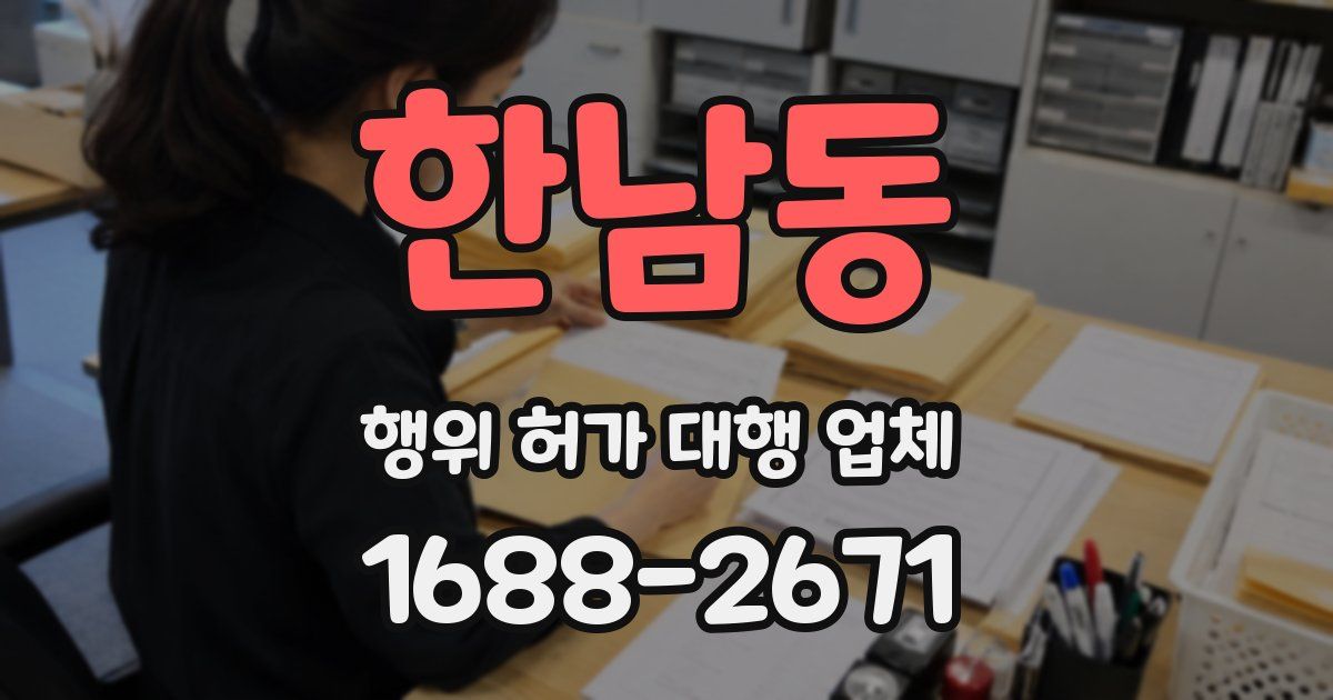 한남동 행위 허가 대행 업체