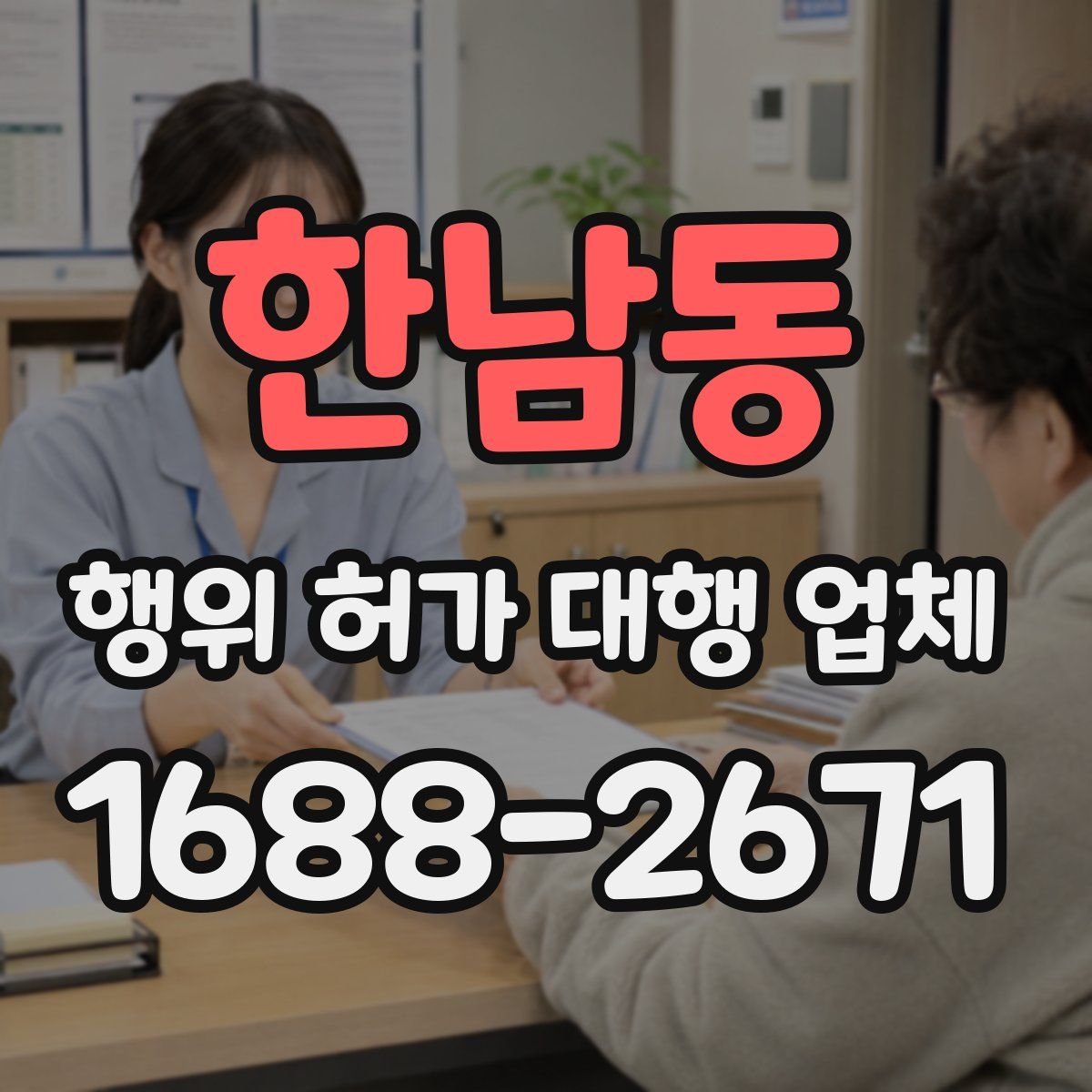 한남동 행위 허가 대행 업체