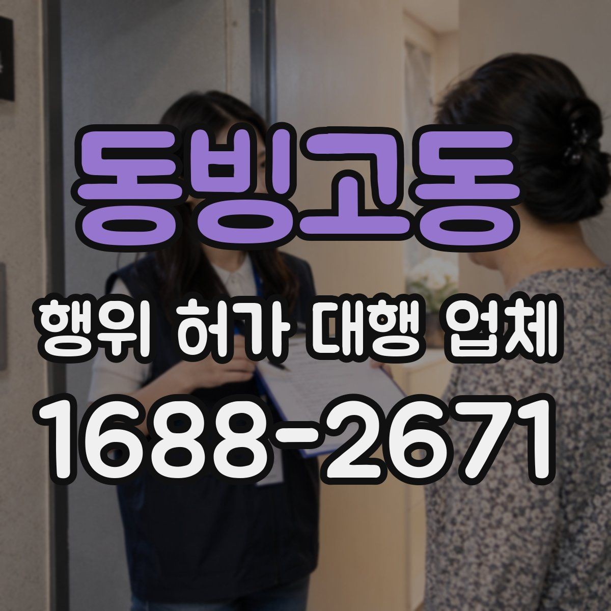동빙고동 행위 허가 대행 업체 안전 검토와 구조 확인이 필요한 이유