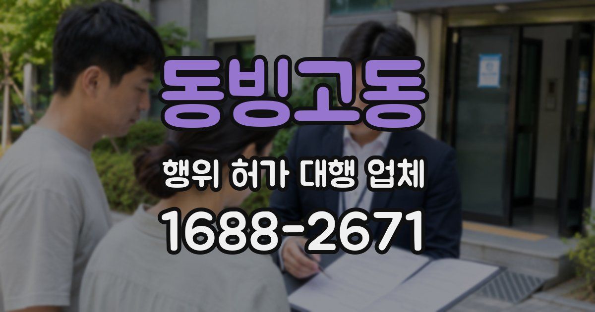 동빙고동 행위 허가 대행 업체