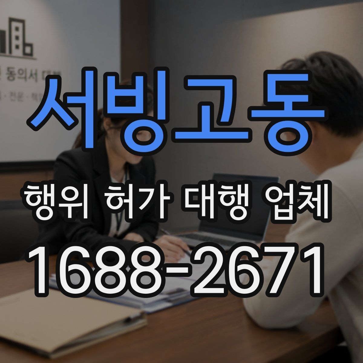 서빙고동 행위 허가 대행 업체 신청 전 실측 자료가 필요한 이유