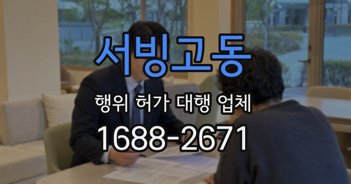 서빙고동 행위 허가 대행 업체