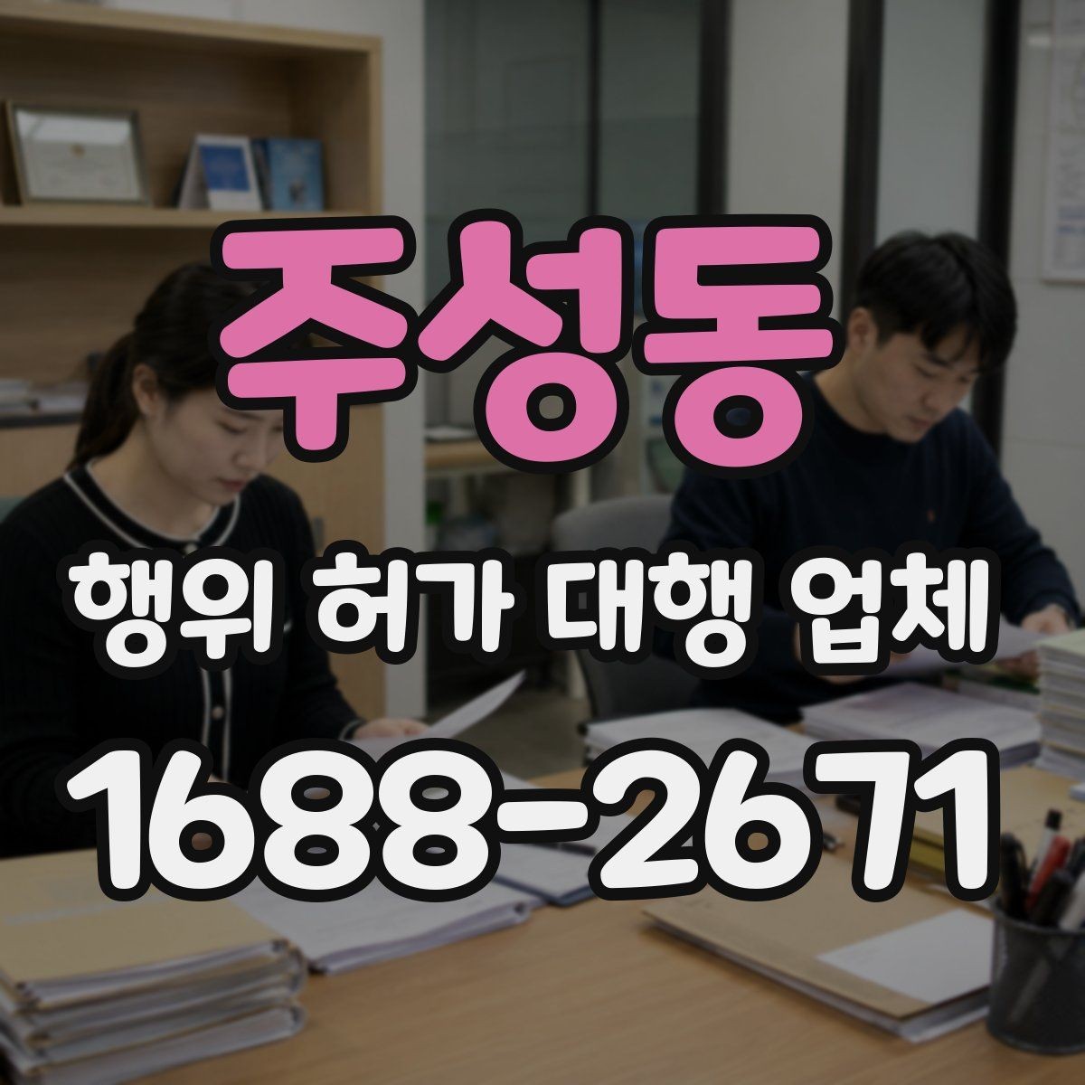 주성동 행위 허가 대행 업체 보완요청에 빠르게 대응하는 기준