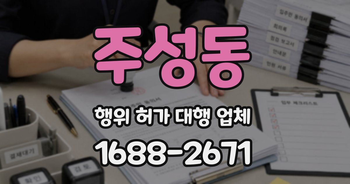 주성동 행위 허가 대행 업체