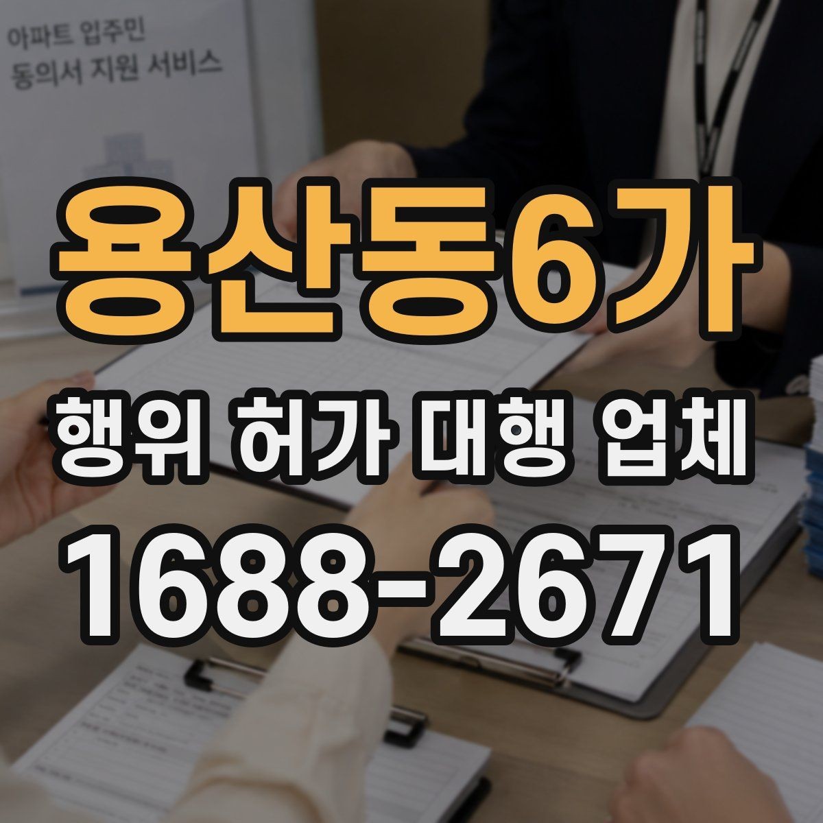 용산동6가 행위 허가 대행 업체 안전성 검토에서 자주 빠지는 쟁점