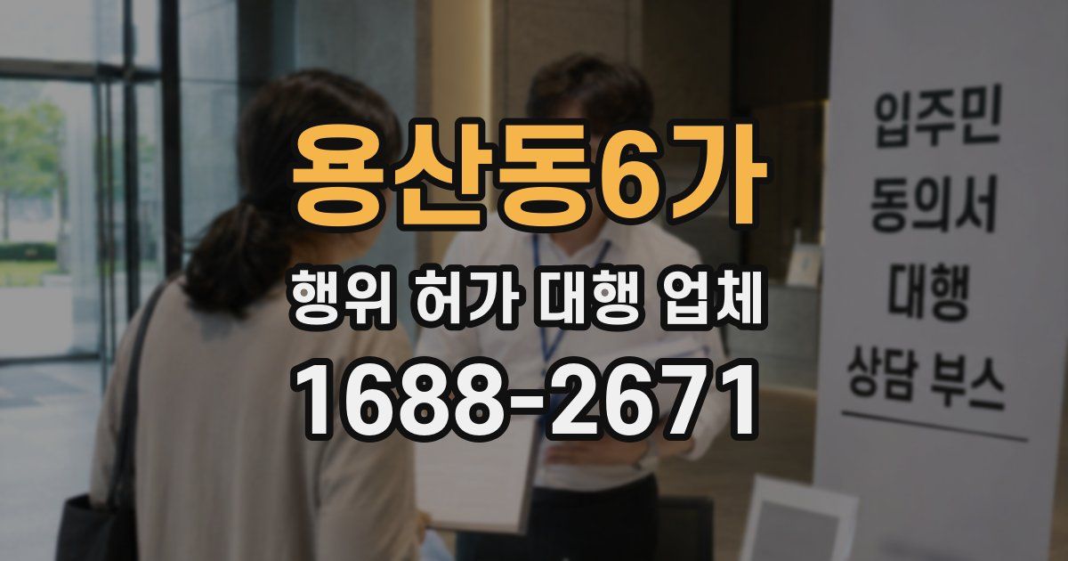 용산동6가 행위 허가 대행 업체