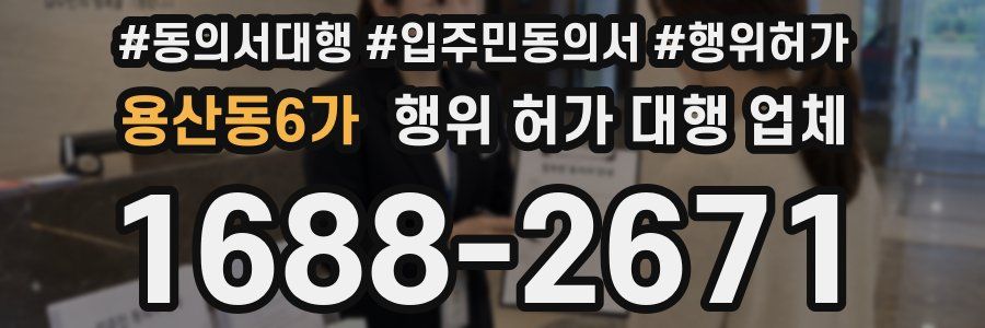 용산동6가 행위 허가 대행 업체