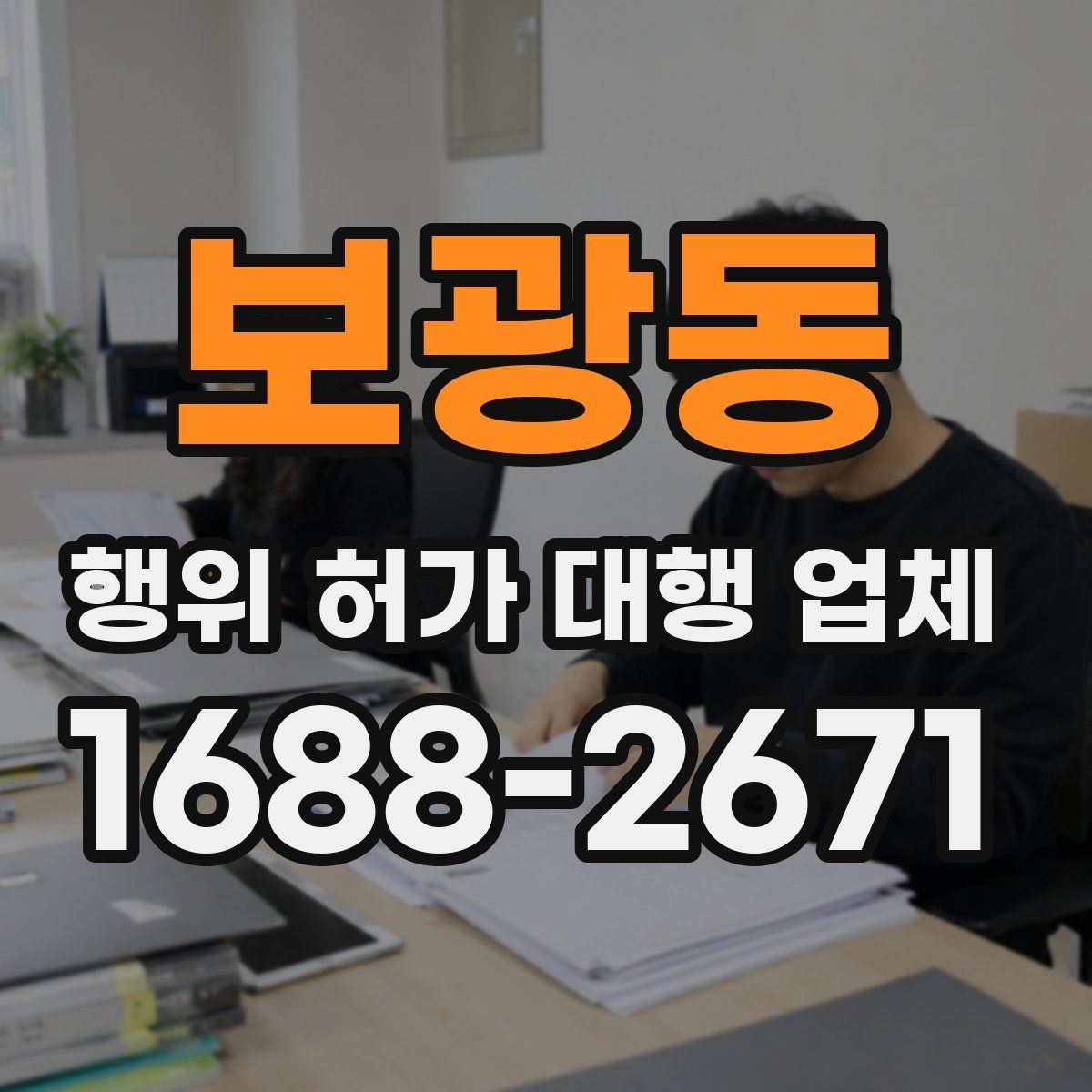 보광동 행위 허가 대행 업체 현장 상황에 따른 승인 가능성 살펴보기