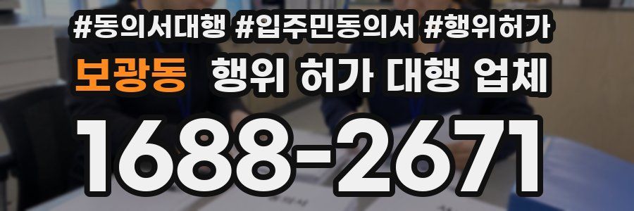 보광동 행위 허가 대행 업체