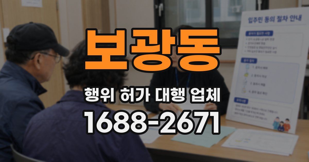 보광동 행위 허가 대행 업체