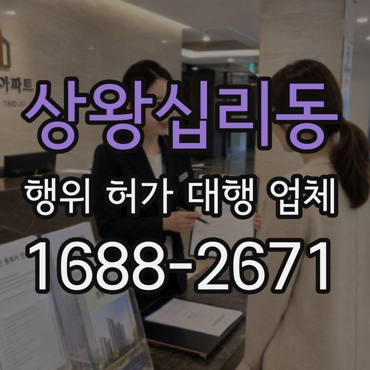 상왕십리동 행위 허가 대행 업체 보완서류가 자주 생기는 원인