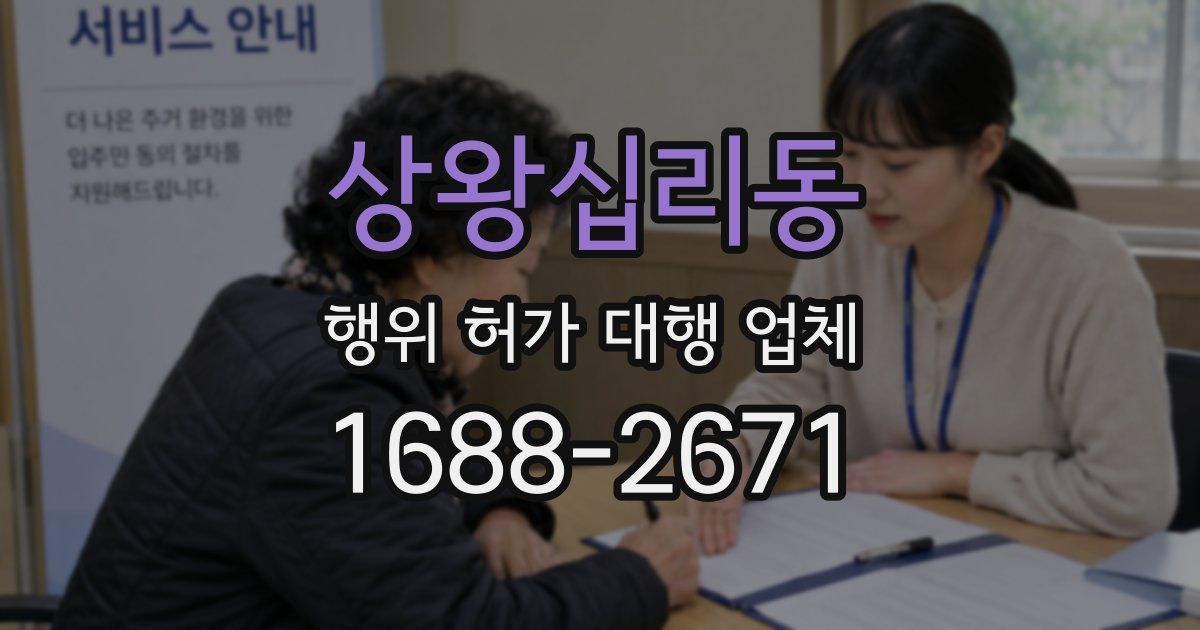 상왕십리동 행위 허가 대행 업체