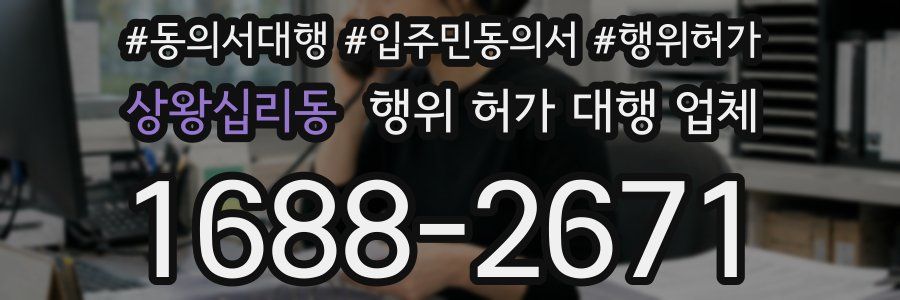 상왕십리동 행위 허가 대행 업체