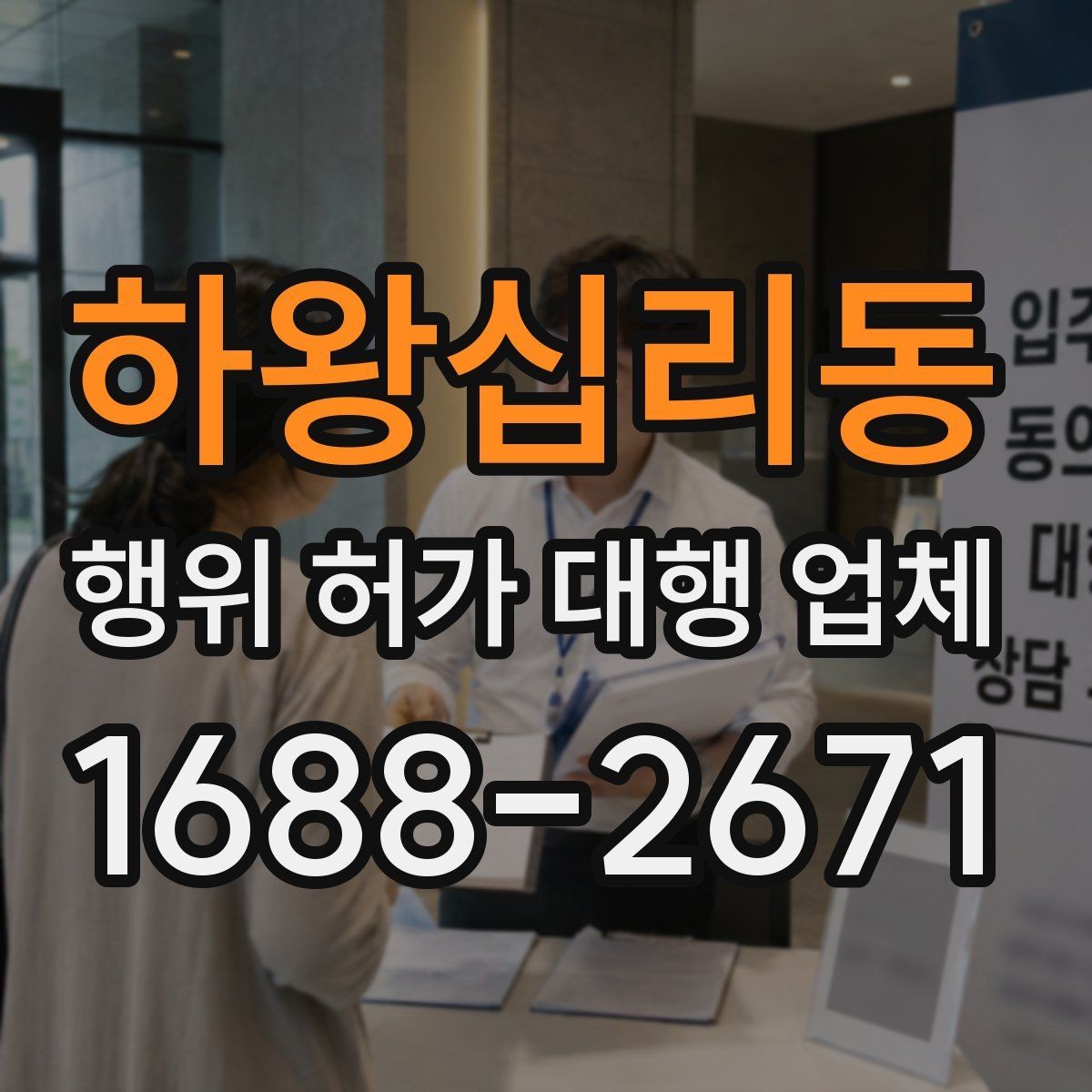 하왕십리동 행위 허가 대행 업체 계약서에 꼭 넣어야 할 내용