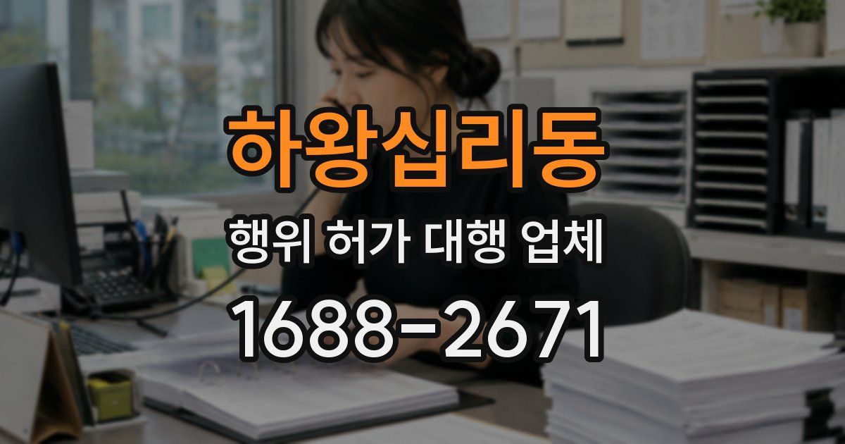 하왕십리동 행위 허가 대행 업체