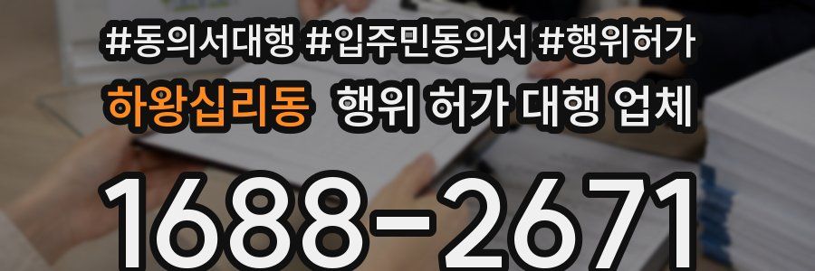 하왕십리동 행위 허가 대행 업체
