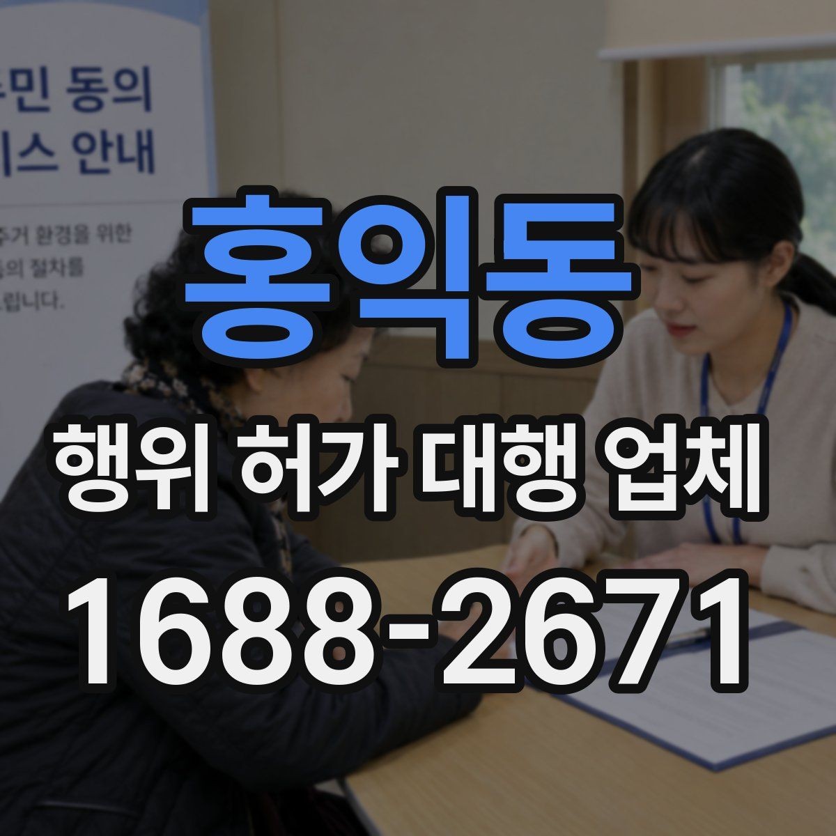 홍익동 행위 허가 대행 업체 대안 검토가 필요한 허가 사례