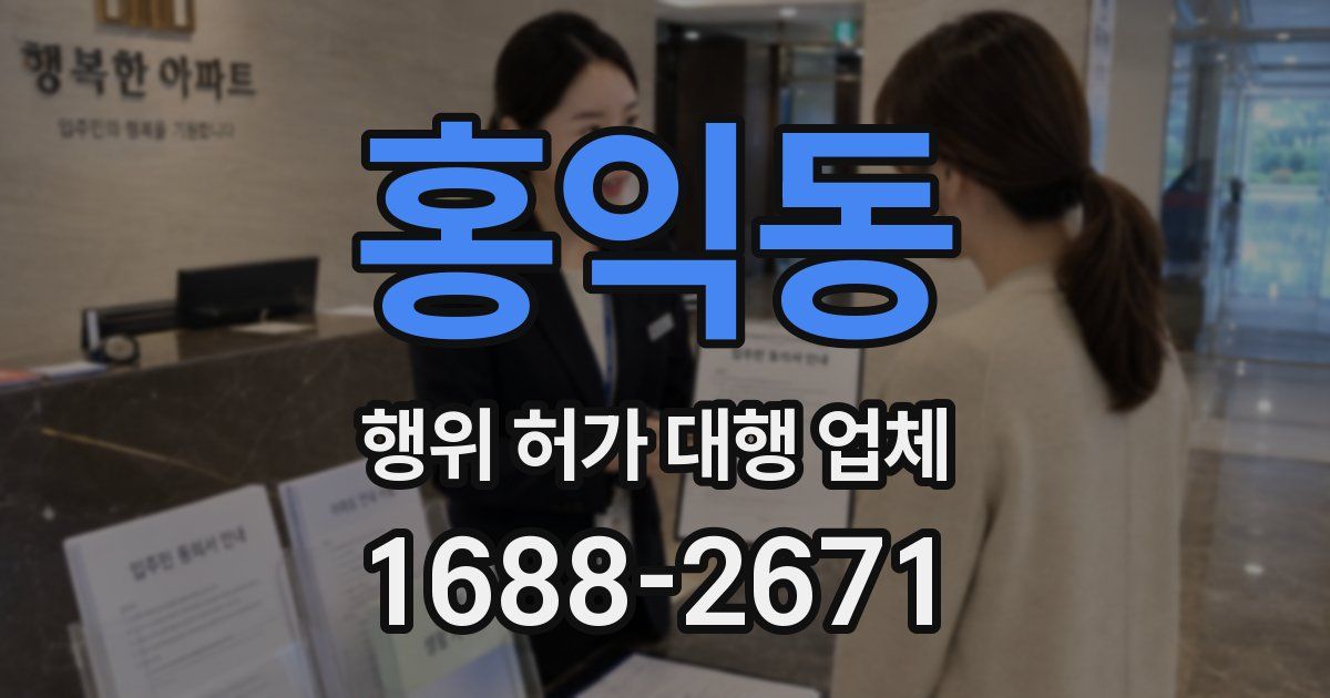 홍익동 행위 허가 대행 업체