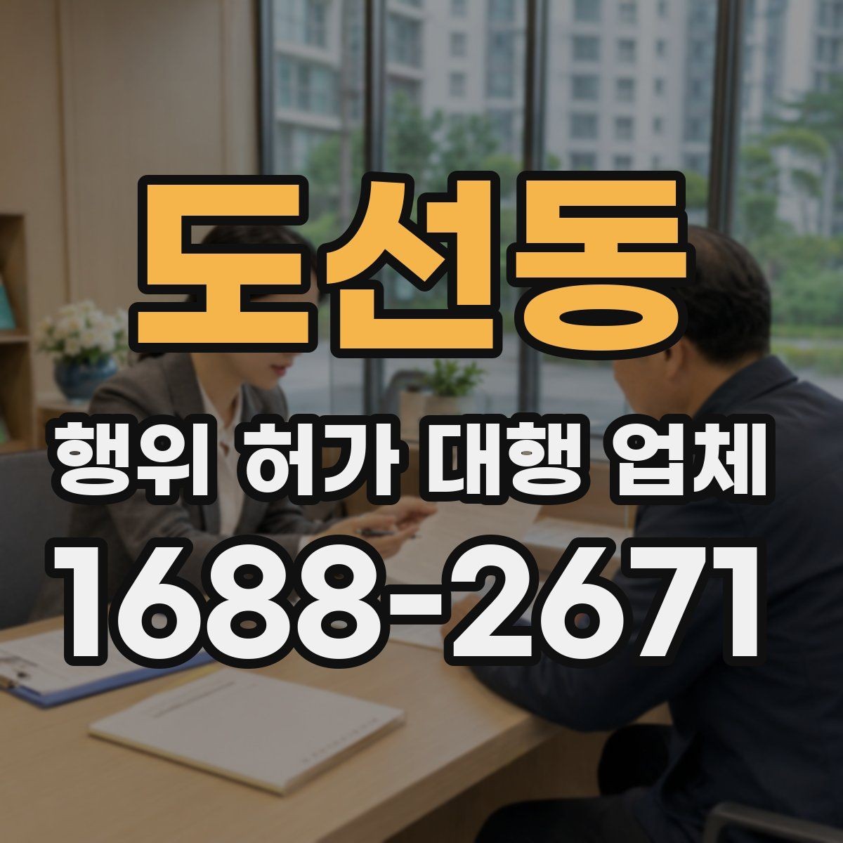 도선동 행위 허가 대행 업체 후속 절차까지 맡길 때 확인할 점