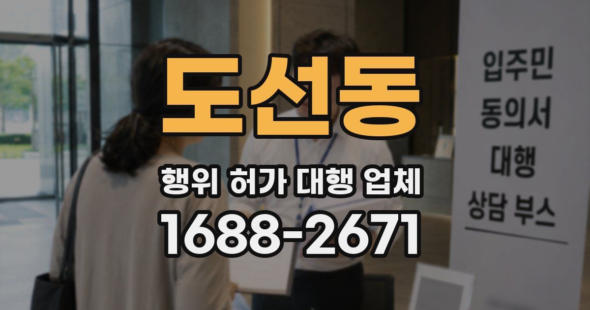 도선동 행위 허가 대행 업체