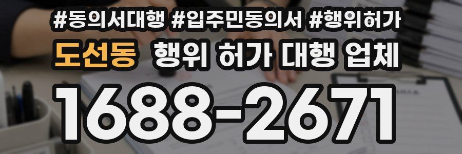 도선동 행위 허가 대행 업체