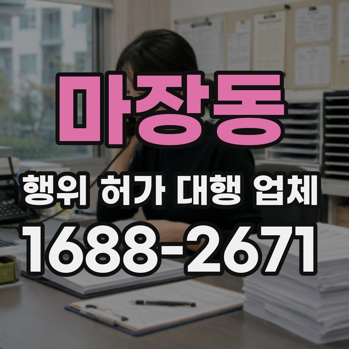 마장동 행위 허가 대행 업체 승인까지 이어지는 서류 흐름 정리