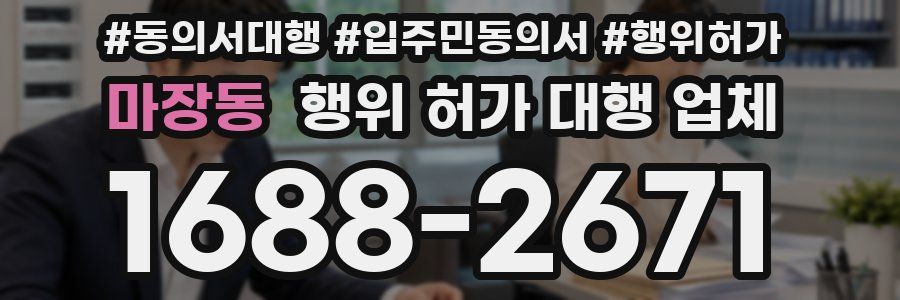 마장동 행위 허가 대행 업체